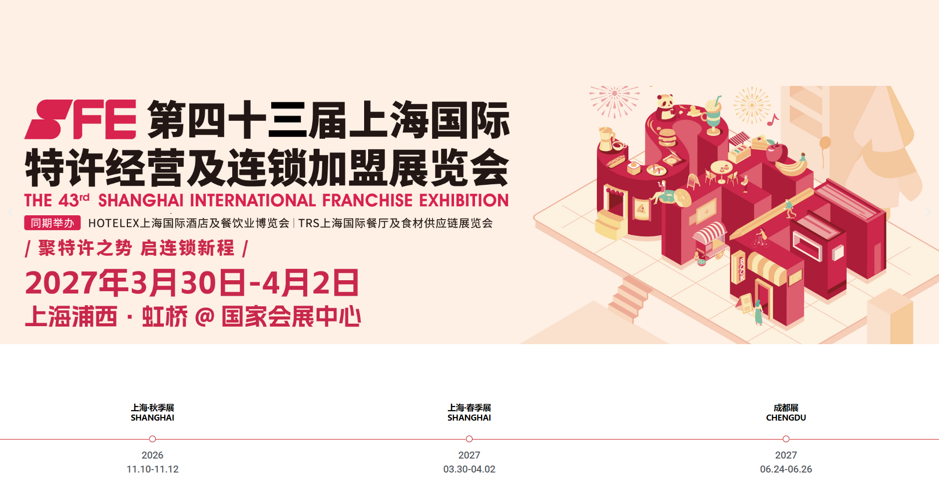 上海国际连锁加盟展